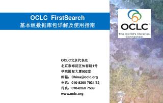 OCLC FirstSearch 基本组数据库包详解及使用指南