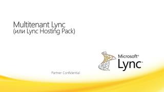 Multitenant Lync ( или Lync Hosting Pack)