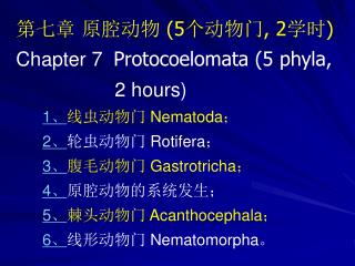 第七 章 原腔动物 (5 个动物门 , 2 学时 ) Chapter 7 Protocoelomata (5 phyla, 2 hours)