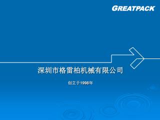 深圳市格雷柏机械有限公司 创立于 1998 年