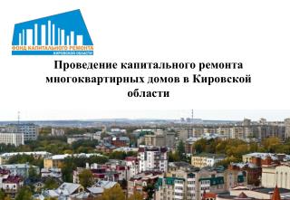 Проведение капитального ремонта многоквартирных домов в Кировской области