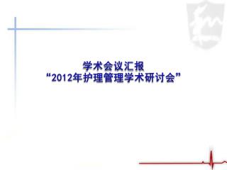 学术会议汇报 “2012年护理管理学术研讨会”