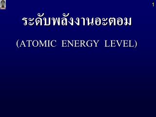 ระดับพลังงานอะตอม (ATOMIC ENERGY LEVEL )