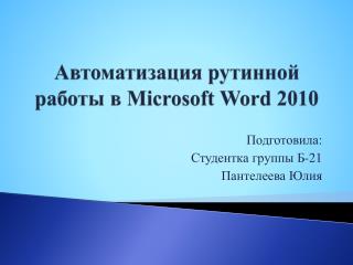Автоматизация рутинной работы в Microsoft Word 2010