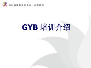 GYB 培训介绍