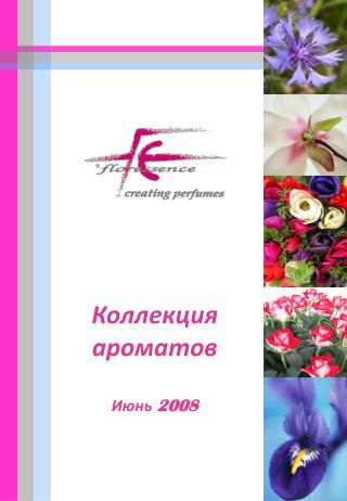 Коллекция ароматов Июнь 2008