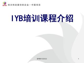 IYB 培训课程介绍