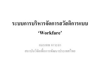 ระบบการบริหารจัดการสวัสดิการแบบ ‘Workfare’