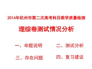 2014 年杭州市第二次高考科目教学质量检测 理综卷测试情况分析