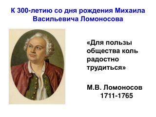 К 300-летию со дня рождения Михаила Васильевича Ломоносова