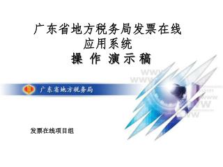广东省地方税务局发票在线 应用系统 操 作 演 示 稿