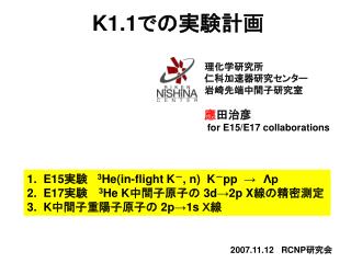 K1.1 での 実験計画
