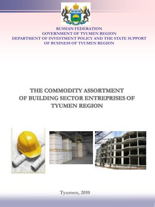 THE COMMODITY ASSORTMENT OF BUILDING SECTOR ENTREPRISES OF TYUMEN REGION