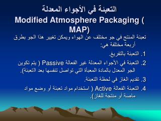 التعبئة في الأجواء المعدلة Modified Atmosphere Packaging ( MAP)