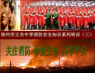 徐州市王杰中学消防安全知识系列培训（三）