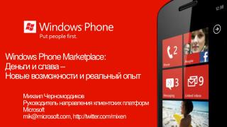 Windows Phone Marketplace: Деньги и слава – Новые возможности и реальный опыт