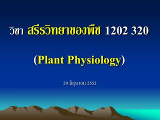 วิชา สรีรวิทยาของพืช 1202 320 ( Plant Physiology )