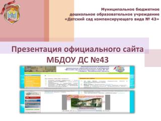 Презентация официального сайта МБДОУ ДС №43