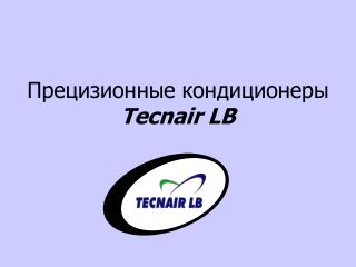 Прецизионные кондиционеры Tecnair LB