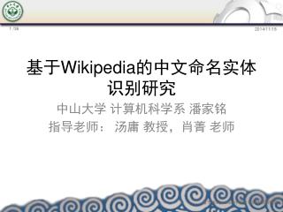 基于 Wikipedia 的中文命名实体识别研究