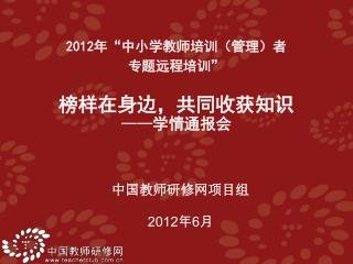 中国教师研修网项目组 2012 年 6 月