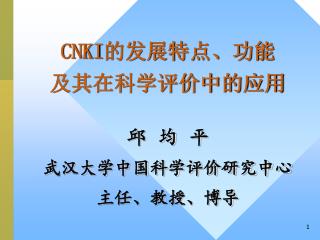 CNKI 的发展特点、功能 及其在科学评价中的应用