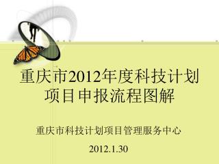 重庆市 201 2 年度科技计划项目申报流程图解