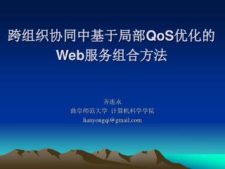 跨组织协同中基于局部 QoS 优化的 Web 服务组合方法