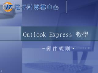Outlook Express 教學