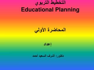 التخطيط التربوي Educational Planning المحاضرة الأولي