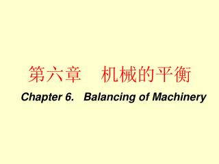 第六章 机械的平衡