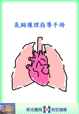 氣胸護理指導手冊