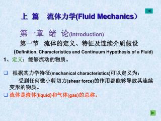 上 篇 流体力学 (Fluid Mechanics ）