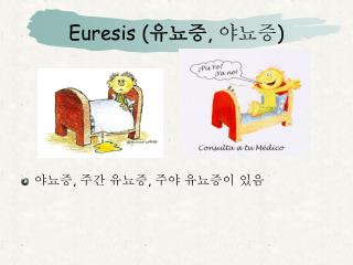 Euresis ( 유뇨증 , 야뇨증 )