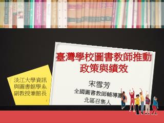 臺灣學校 圖書教師推動 政策 與績效