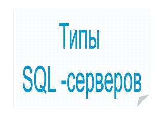 Типы SQL - серверов