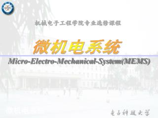 微机电系统