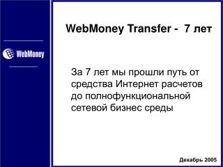 WebMoney Transfer - 7 лет