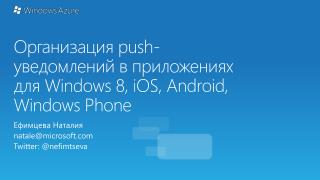 Организация push- уведомлений в приложениях для Windows 8, iOS , Android, Windows Phone