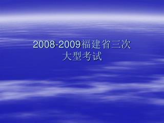 2008-2009 福建省三次 大型考试