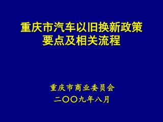 重庆市商业委员会 二〇〇九年八月