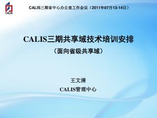 CALIS 三期共享域技术培训安排 （面向省级共享域）