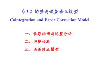 §3.2 协整与误差修正模型 Cointegration and Error Correction Model