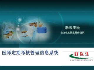 北京市卫生局人力资源管理信息系统的重要组成部分