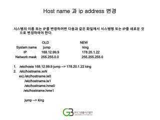 Host name 과 ip address 변경