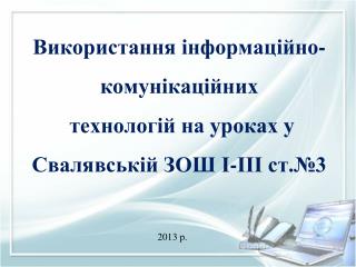 Використання інформаційно-комунікаційних технологій на уроках у Свалявськ і й ЗОШ І-ІІІ ст.№3