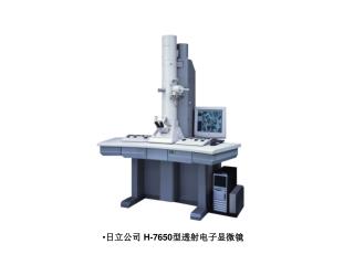 日立公司 H-7650 型透射电子显微镜