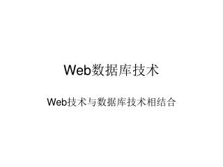 Web 数据库技术
