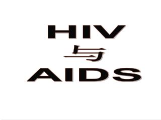 HIV 与 AIDS