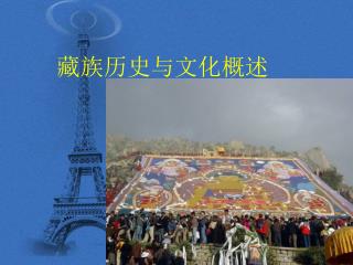 藏族历史与文化概述